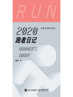 cover image of 跑者日记